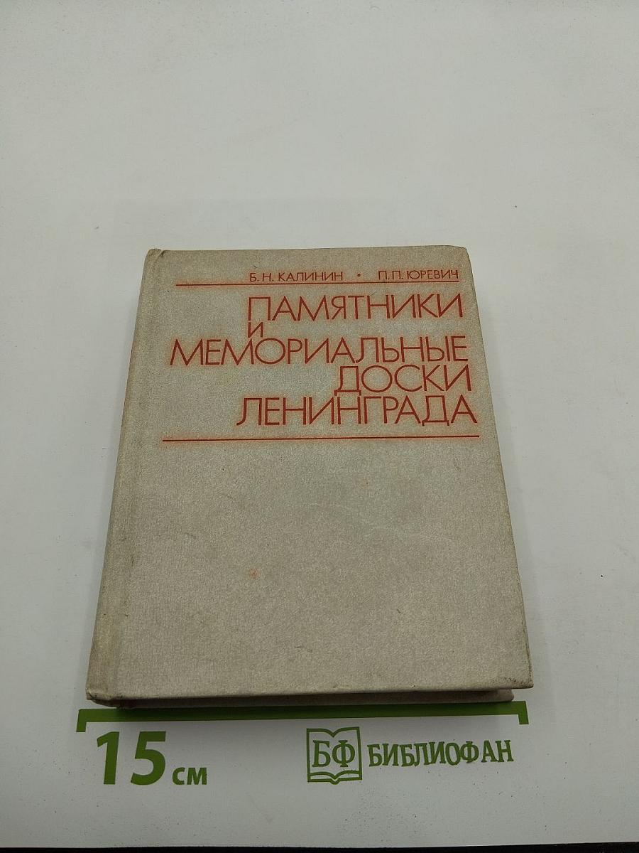 Памятники и мемориальные доски Ленинграда
