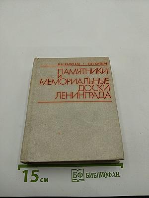 Памятники и мемориальные доски Ленинграда