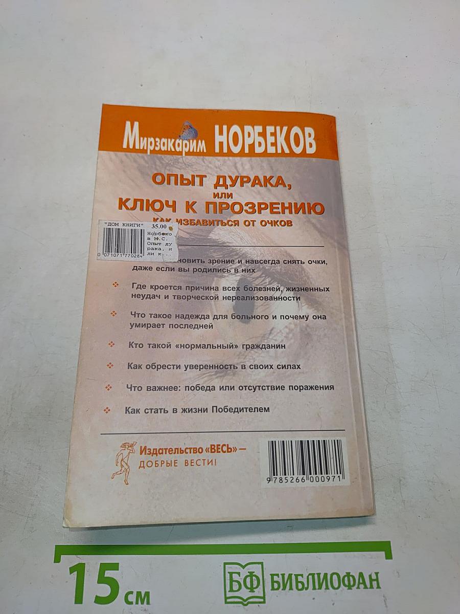 Опыт дурака, или Ключ к прозрению. Как избавиться от очков