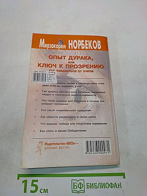 Опыт дурака, или Ключ к прозрению. Как избавиться от очков