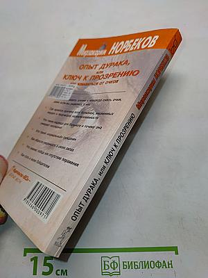 Опыт дурака, или Ключ к прозрению. Как избавиться от очков