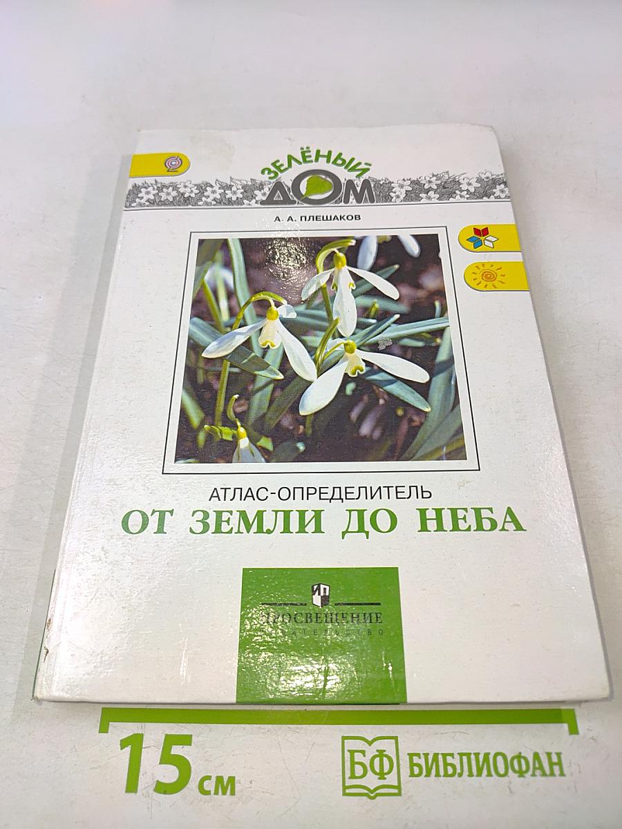 Атлас-определитель от Земли до Неба