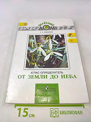 Атлас-определитель от Земли до Неба