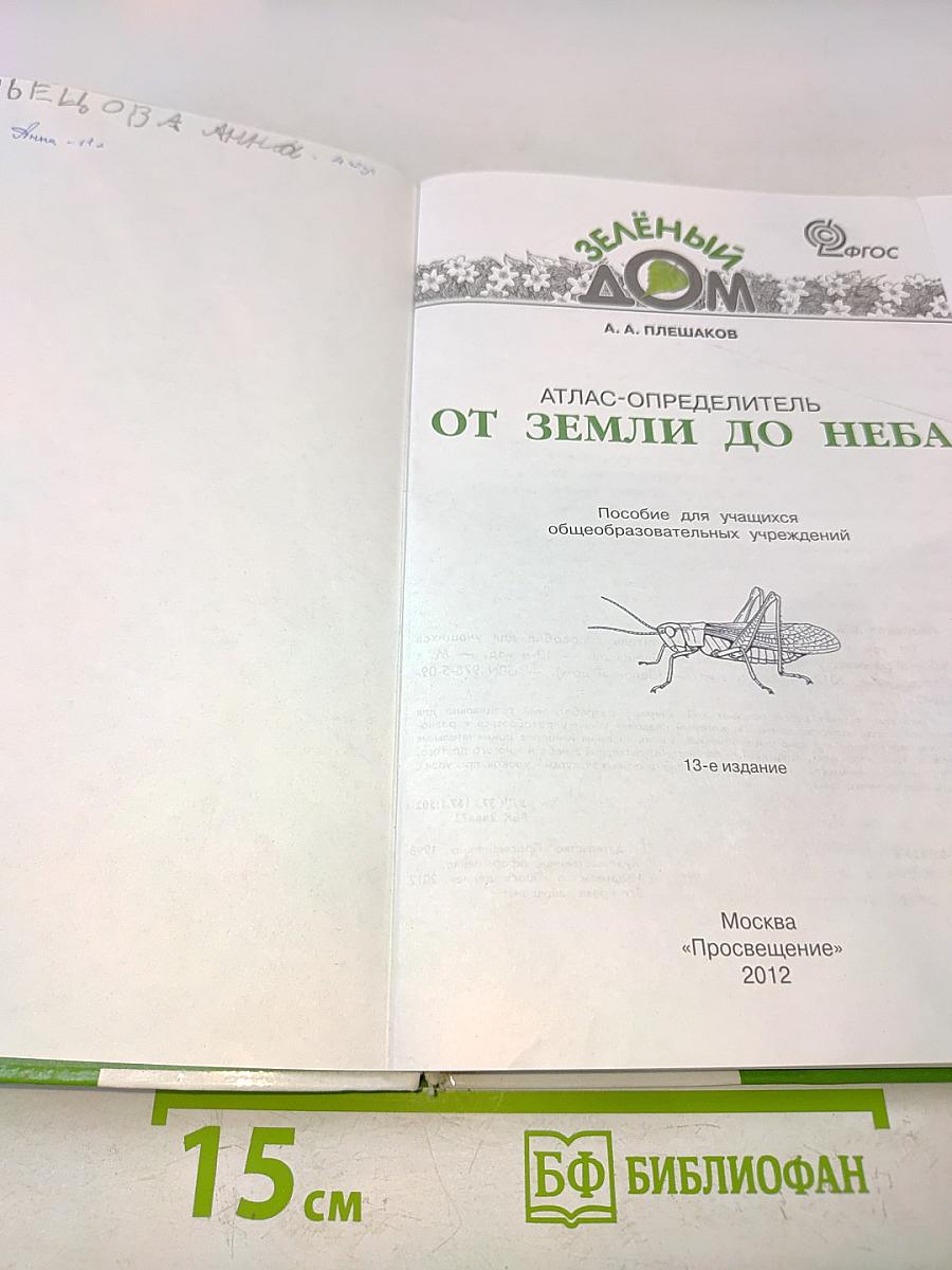 Атлас-определитель от Земли до Неба