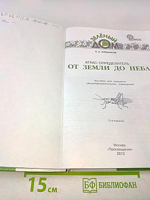 Атлас-определитель от Земли до Неба