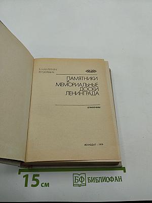 Памятники и мемориальные доски Ленинграда