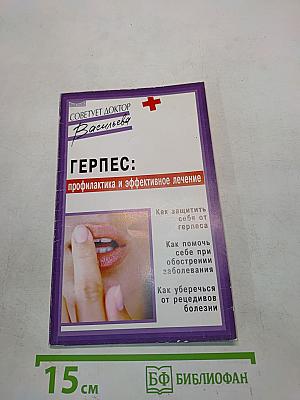 Герпес: профилактика и эффективное лечение