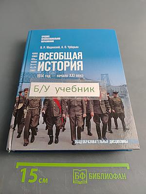 Всеобщая история. 1914 год – начало XXI века. Учебник