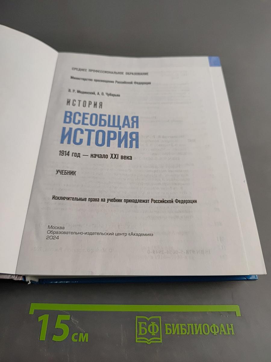 Всеобщая история. 1914 год – начало XXI века. Учебник