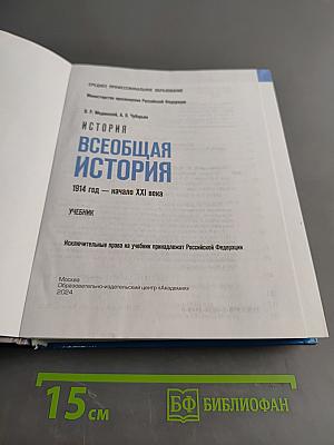 Всеобщая история. 1914 год – начало XXI века. Учебник