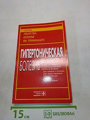 Гипертоническая болезнь