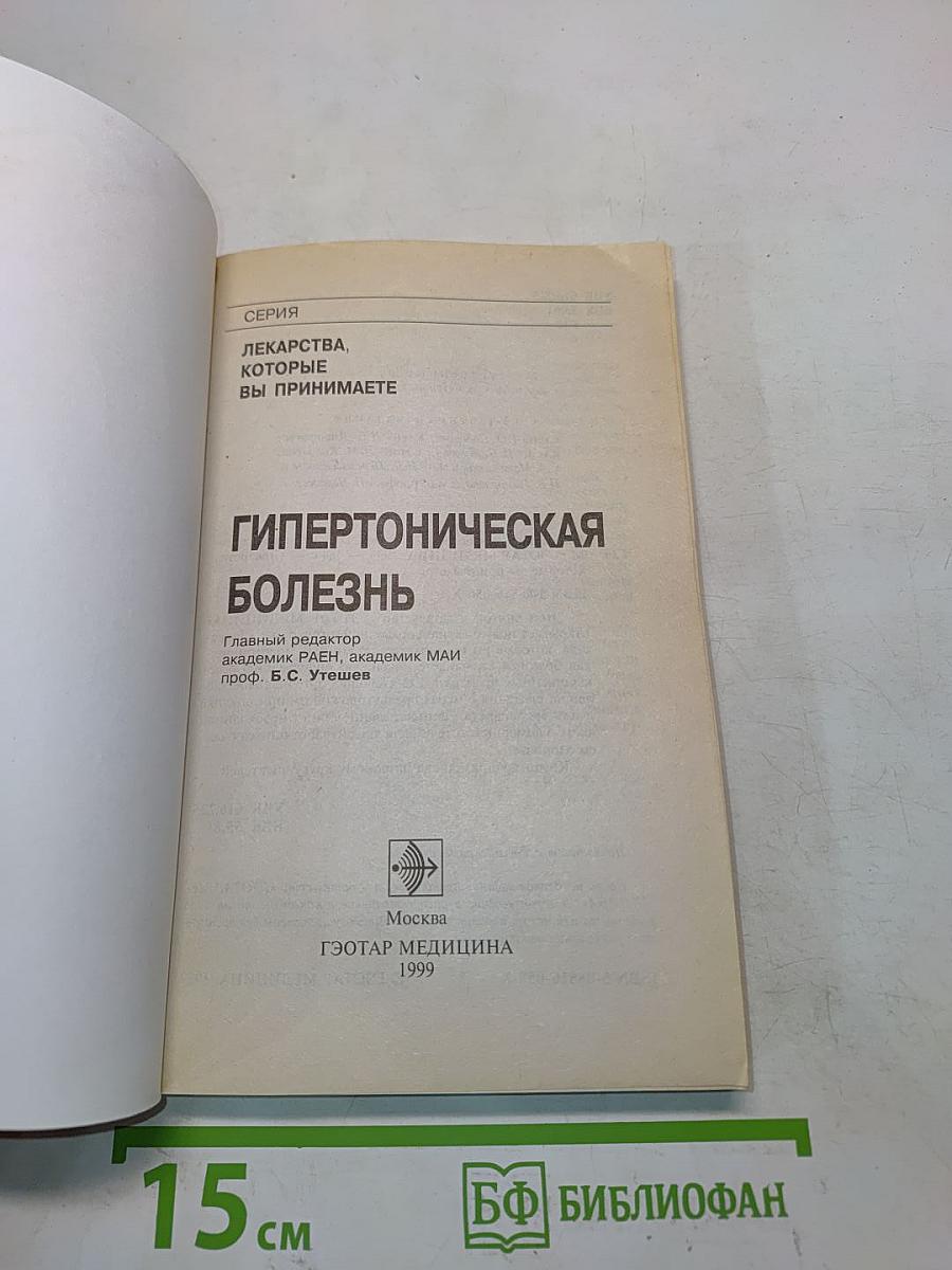 Гипертоническая болезнь