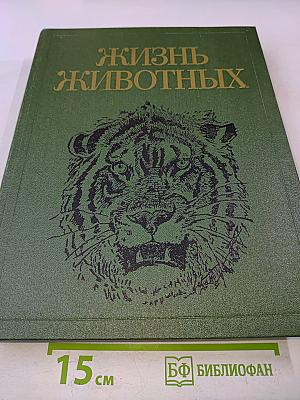 Жизнь животных. Том седьмой. Млекопитающие