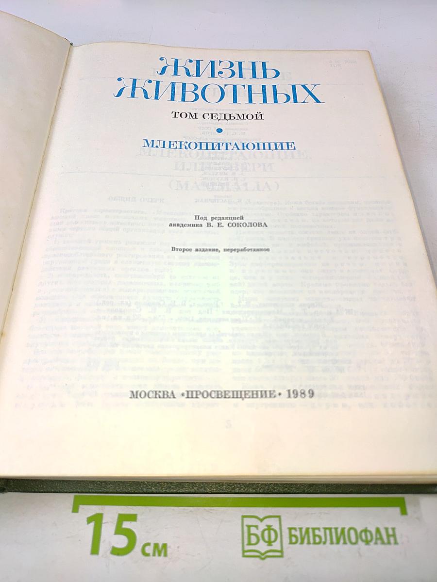 Жизнь животных. Том седьмой. Млекопитающие
