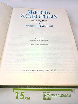 Жизнь животных. Том седьмой. Млекопитающие