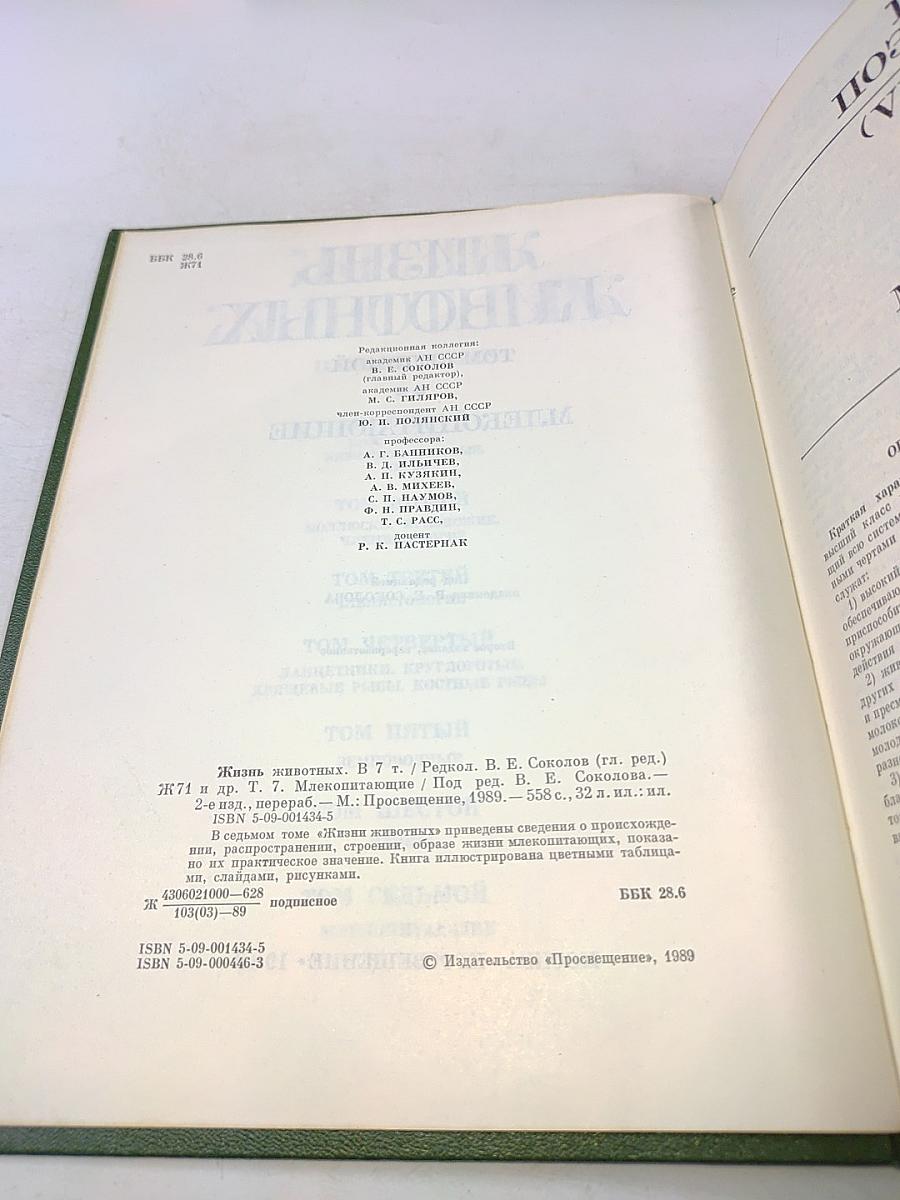 Жизнь животных. Том седьмой. Млекопитающие