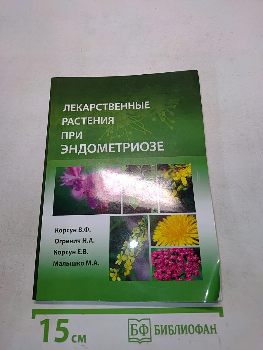 Лекарственные растения при эндометриозе