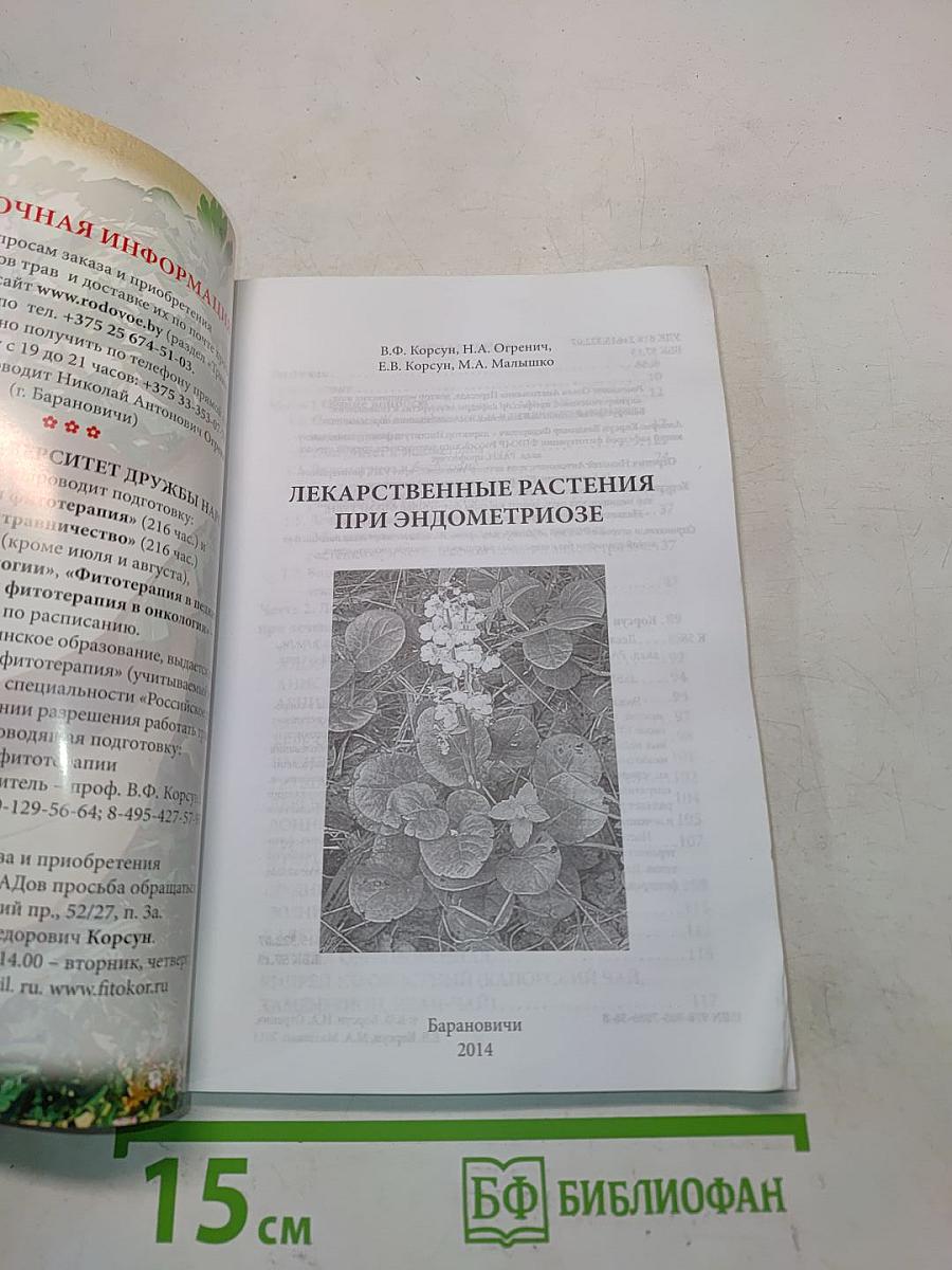 Лекарственные растения при эндометриозе
