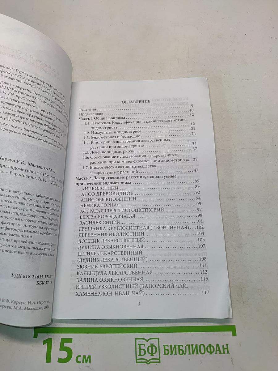 Лекарственные растения при эндометриозе