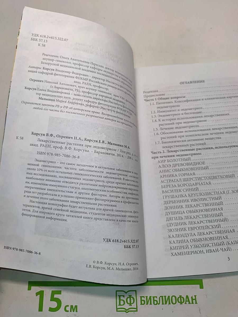Лекарственные растения при эндометриозе