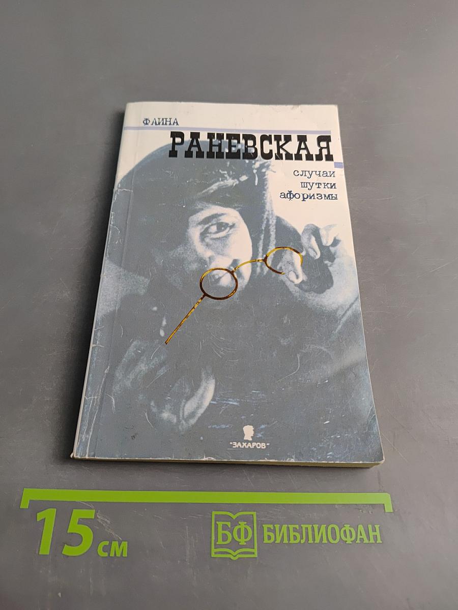 Раневская. Случаи, шутки, афоризмы