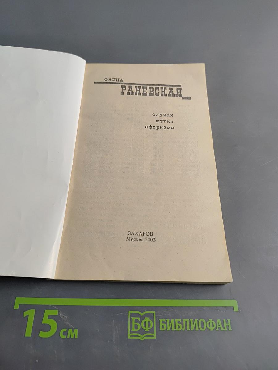 Раневская. Случаи, шутки, афоризмы