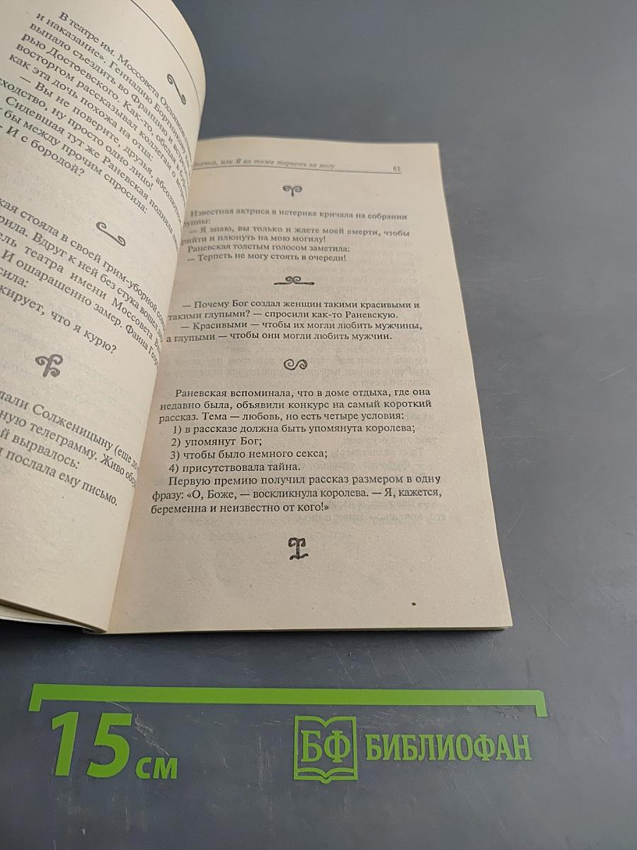 Раневская. Случаи, шутки, афоризмы