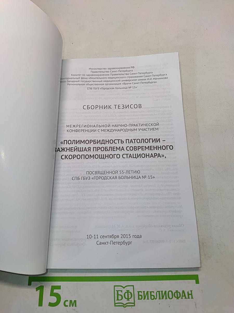 Сборник тезисов межрегиональной научно-практической конференции с международным участием «Полиморбидность патологии – важнейшая проблема современного скорепомощного стационара», посвященной 55-летию СПБ ГБУЗ «Городская больница № 15»