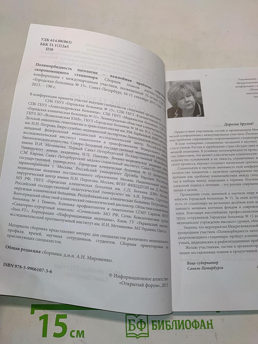 Сборник тезисов межрегиональной научно-практической конференции с международным участием «Полиморбидность патологии – важнейшая проблема современного скорепомощного стационара», посвященной 55-летию СПБ ГБУЗ «Городская больница № 15»