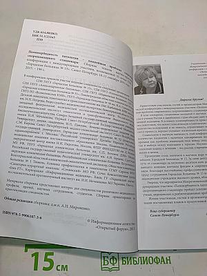 Сборник тезисов межрегиональной научно-практической конференции с международным участием «Полиморбидность патологии – важнейшая проблема современного скорепомощного стационара», посвященной 55-летию СПБ ГБУЗ «Городская больница № 15»