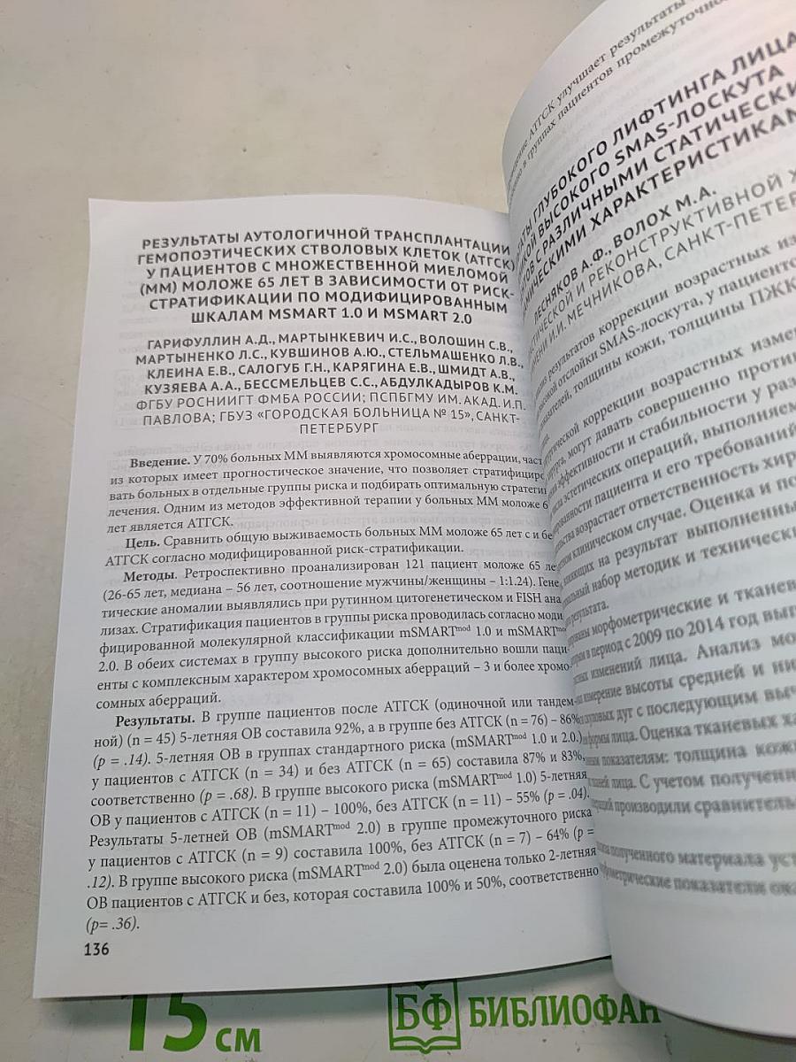 Сборник тезисов межрегиональной научно-практической конференции с международным участием «Полиморбидность патологии – важнейшая проблема современного скорепомощного стационара», посвященной 55-летию СПБ ГБУЗ «Городская больница № 15»