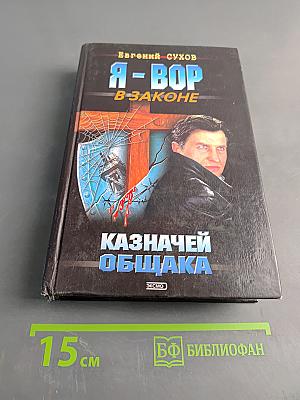 Я-вор в законе. Казначей Общака