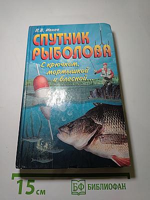Спутник рыболова: С крючком, мормышкой и блесной
