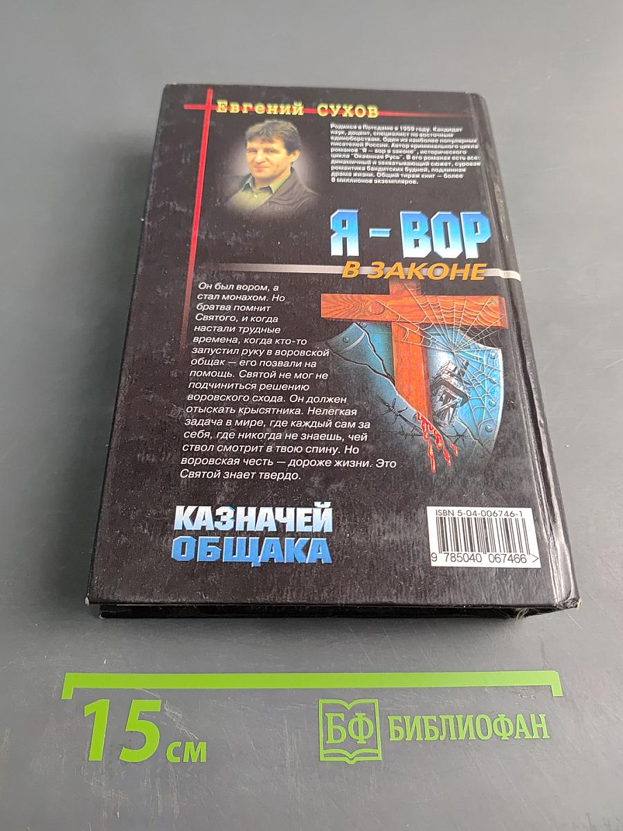 Я-вор в законе. Казначей Общака
