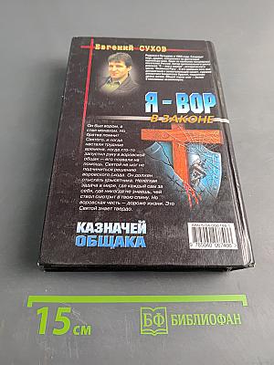Я-вор в законе. Казначей Общака