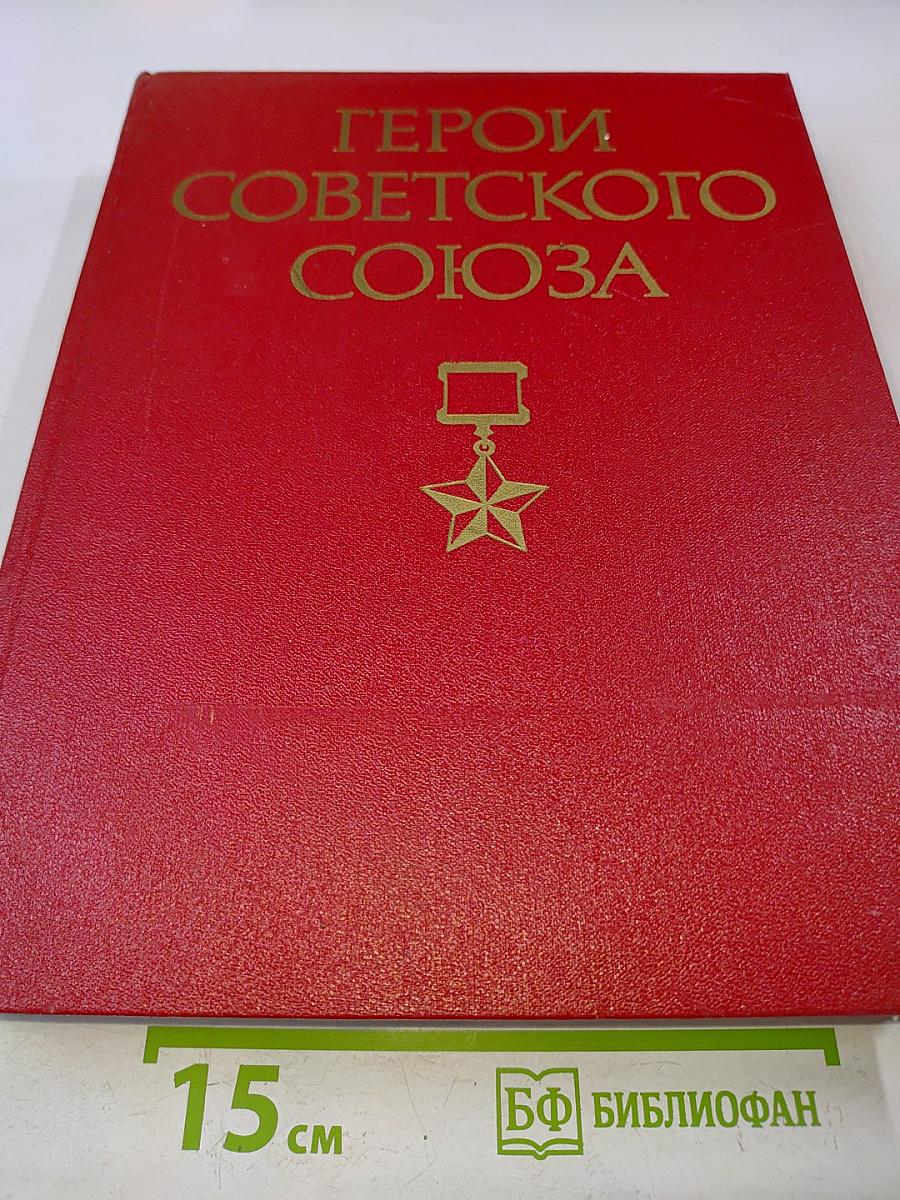 Герои Советского Союза. Краткий биографический словарь