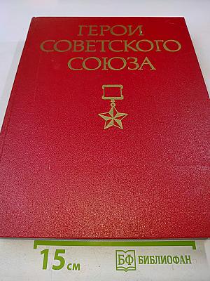 Герои Советского Союза. Краткий биографический словарь