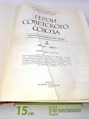 Герои Советского Союза. Краткий биографический словарь
