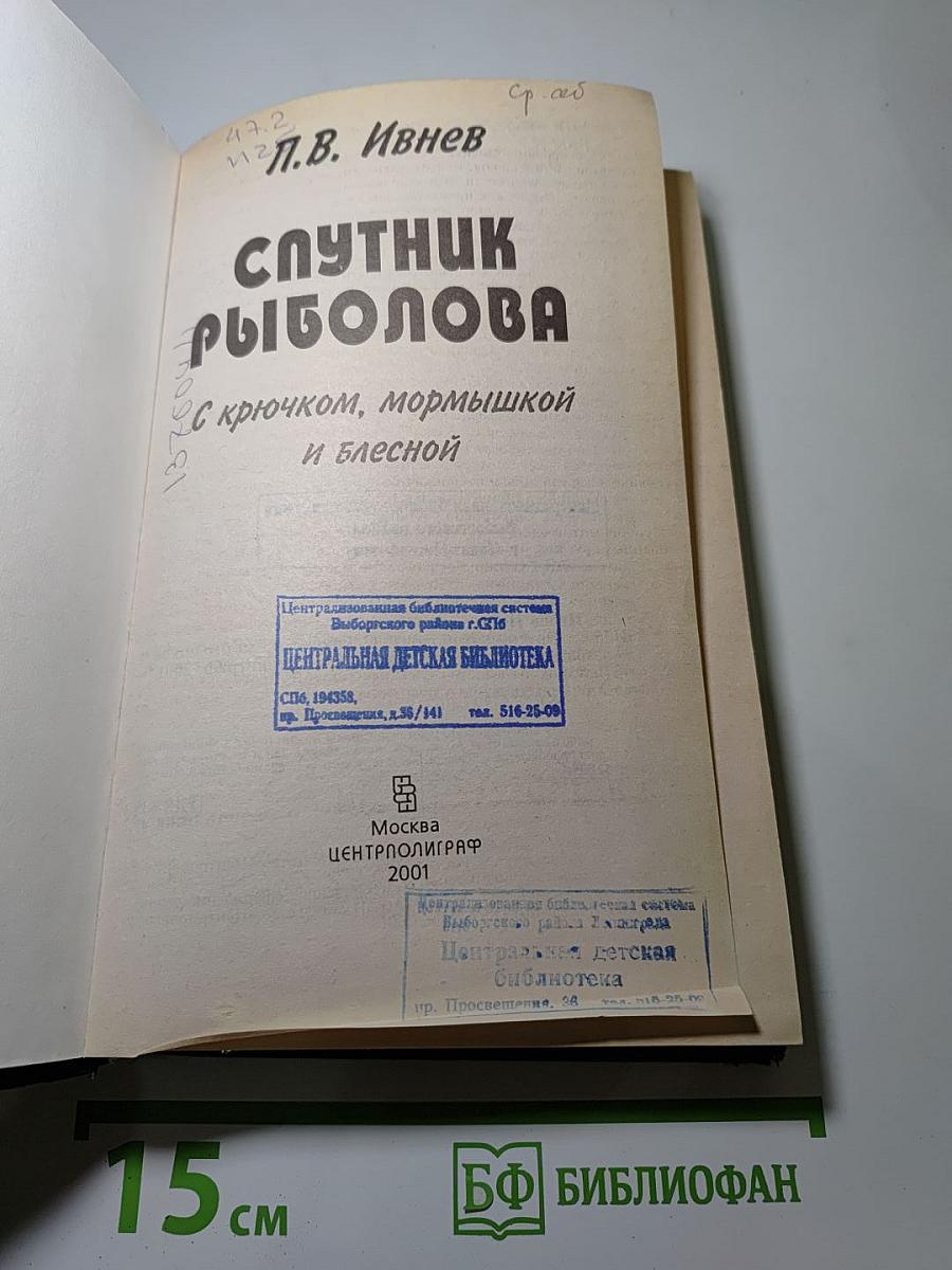 Спутник рыболова: С крючком, мормышкой и блесной