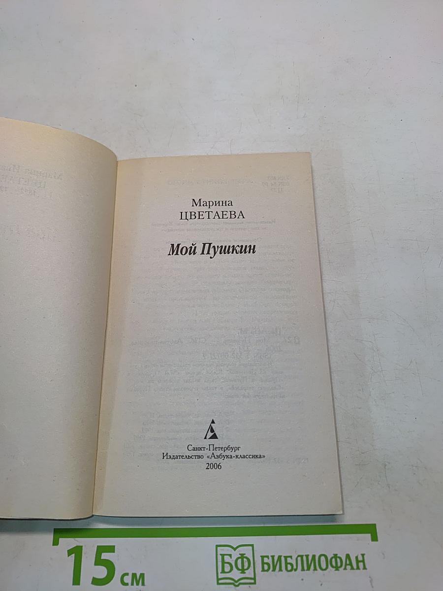 Мой Пушкин