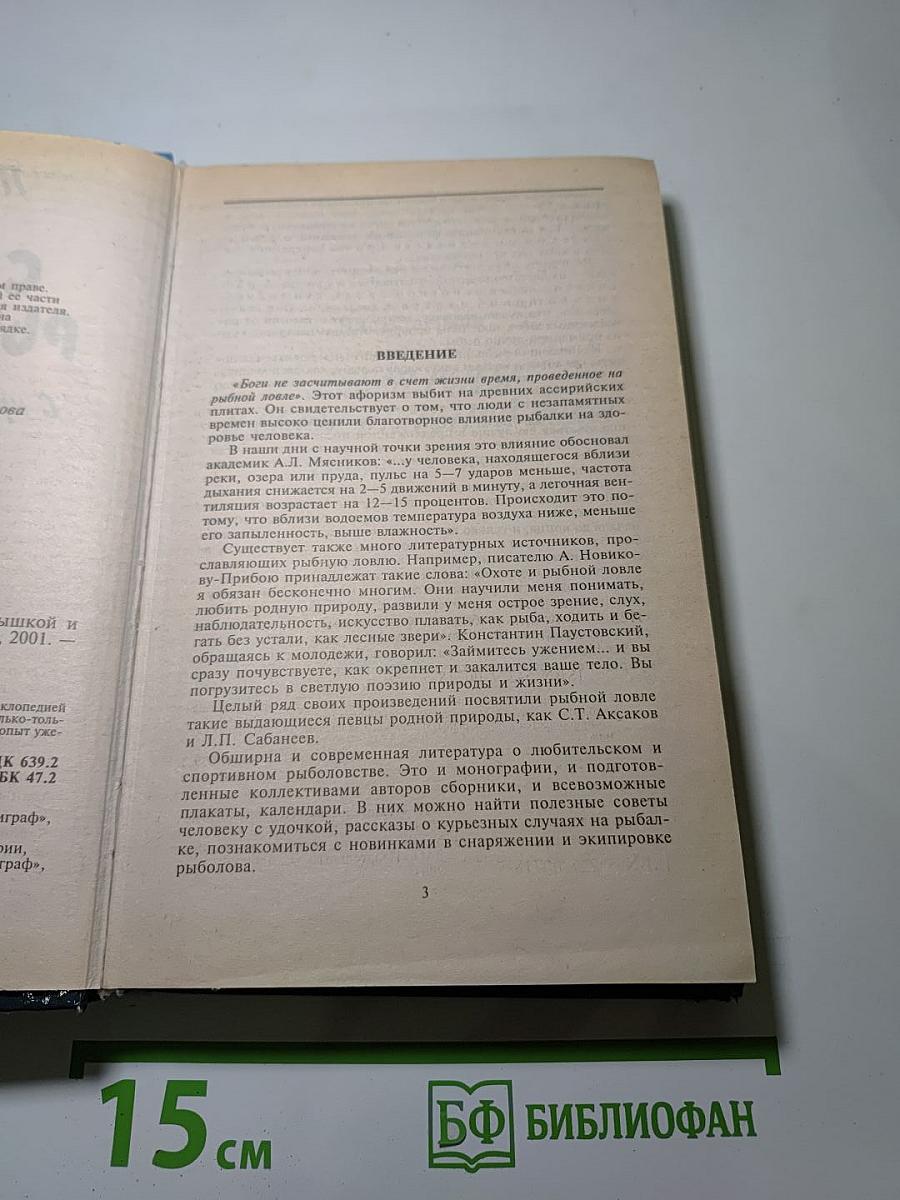 Спутник рыболова: С крючком, мормышкой и блесной