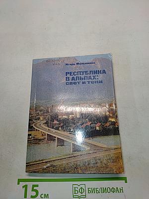 Республика в Альпах: свет и тени