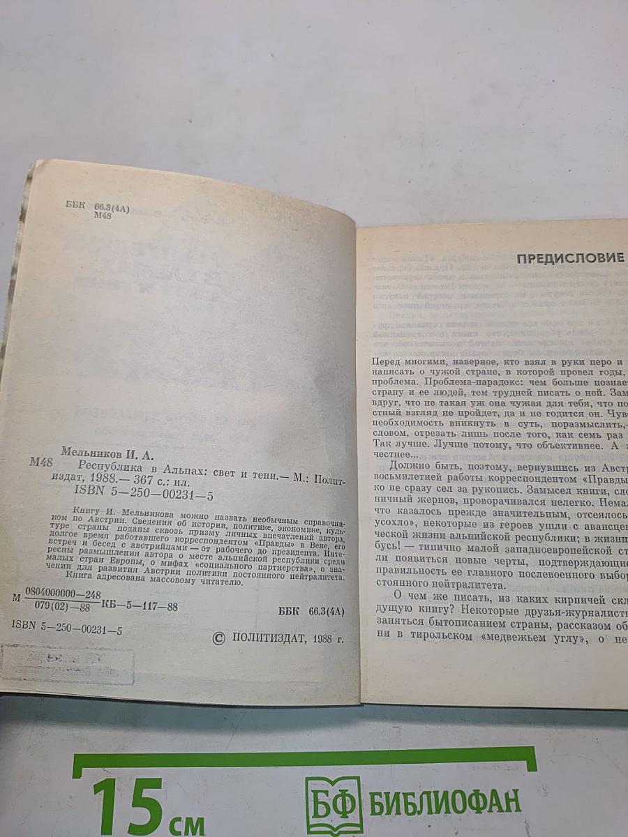Республика в Альпах: свет и тени