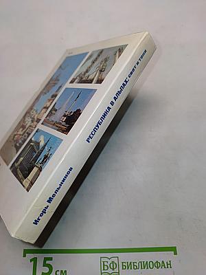 Республика в Альпах: свет и тени
