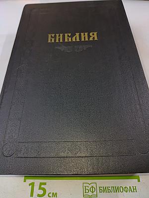 Библия. Книги священного писания Ветхого и Нового Завета. Канонические. В Русском переводе с параллельными местами