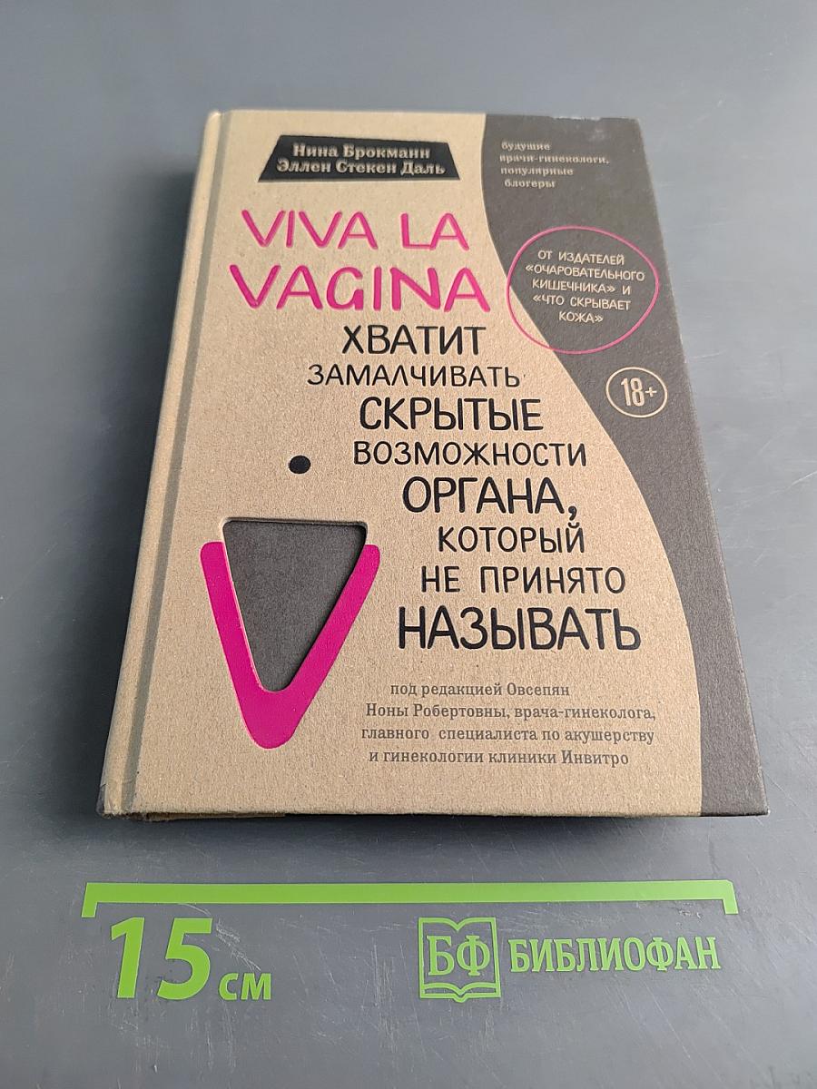 Viva la Vag*na. Хватит замалчивать скрытые возможности органа, который не принято называть