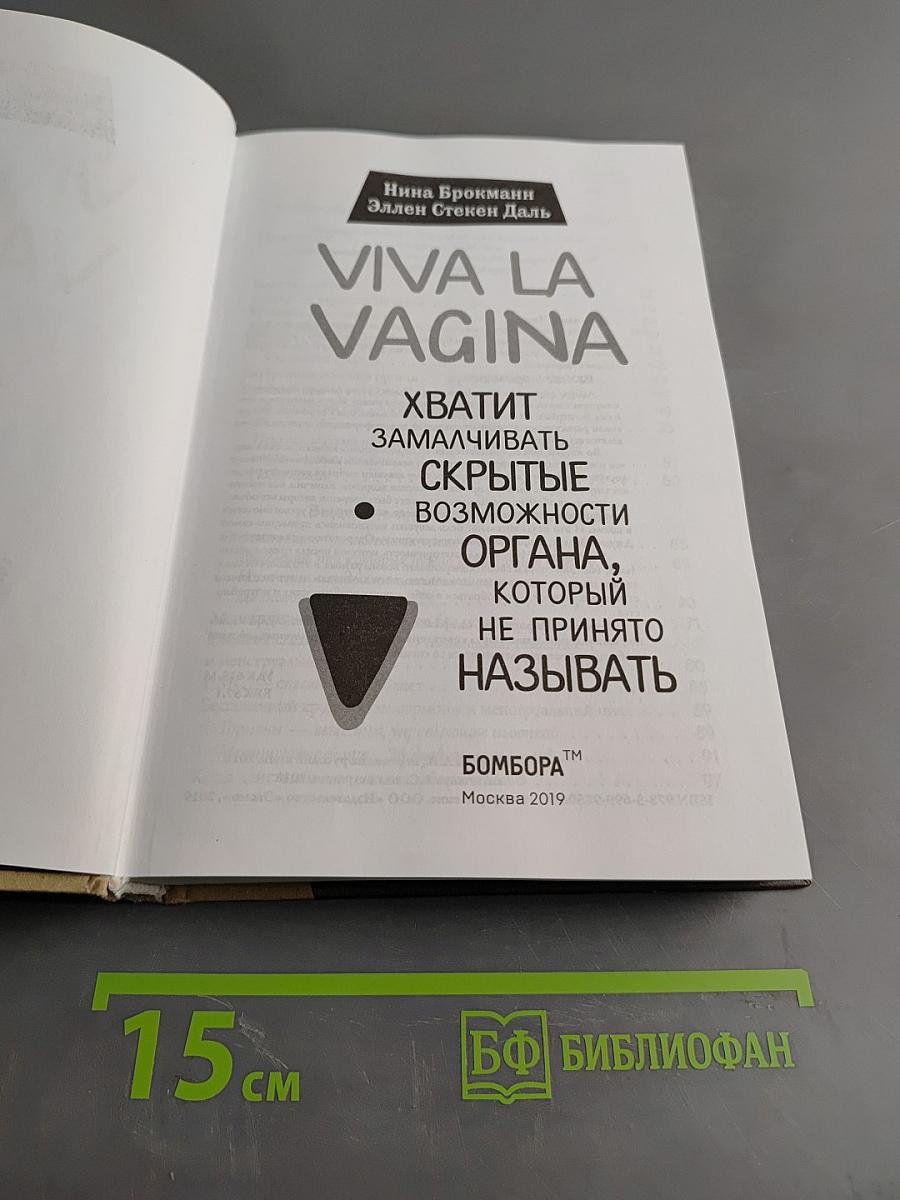 Viva la Vag*na. Хватит замалчивать скрытые возможности органа, который не принято называть