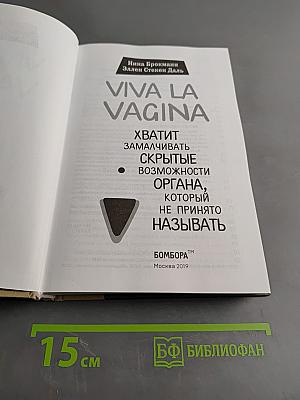Viva la Vag*na. Хватит замалчивать скрытые возможности органа, который не принято называть