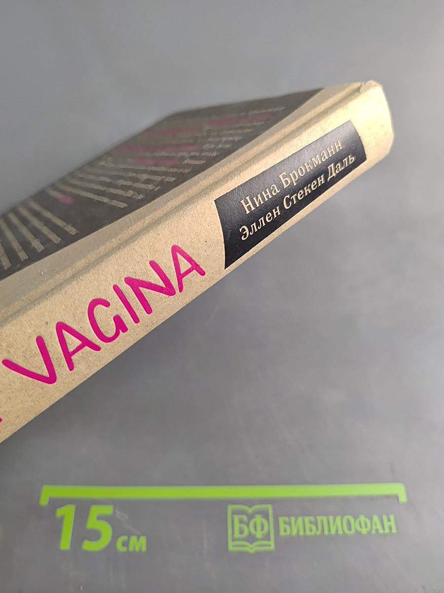 Viva la Vag*na. Хватит замалчивать скрытые возможности органа, который не принято называть