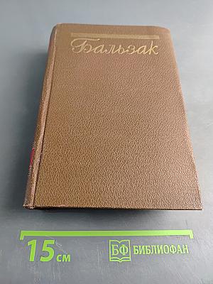 Человеческая комедия. Сцены военной жизни. Сцены политической жизни. Том 11